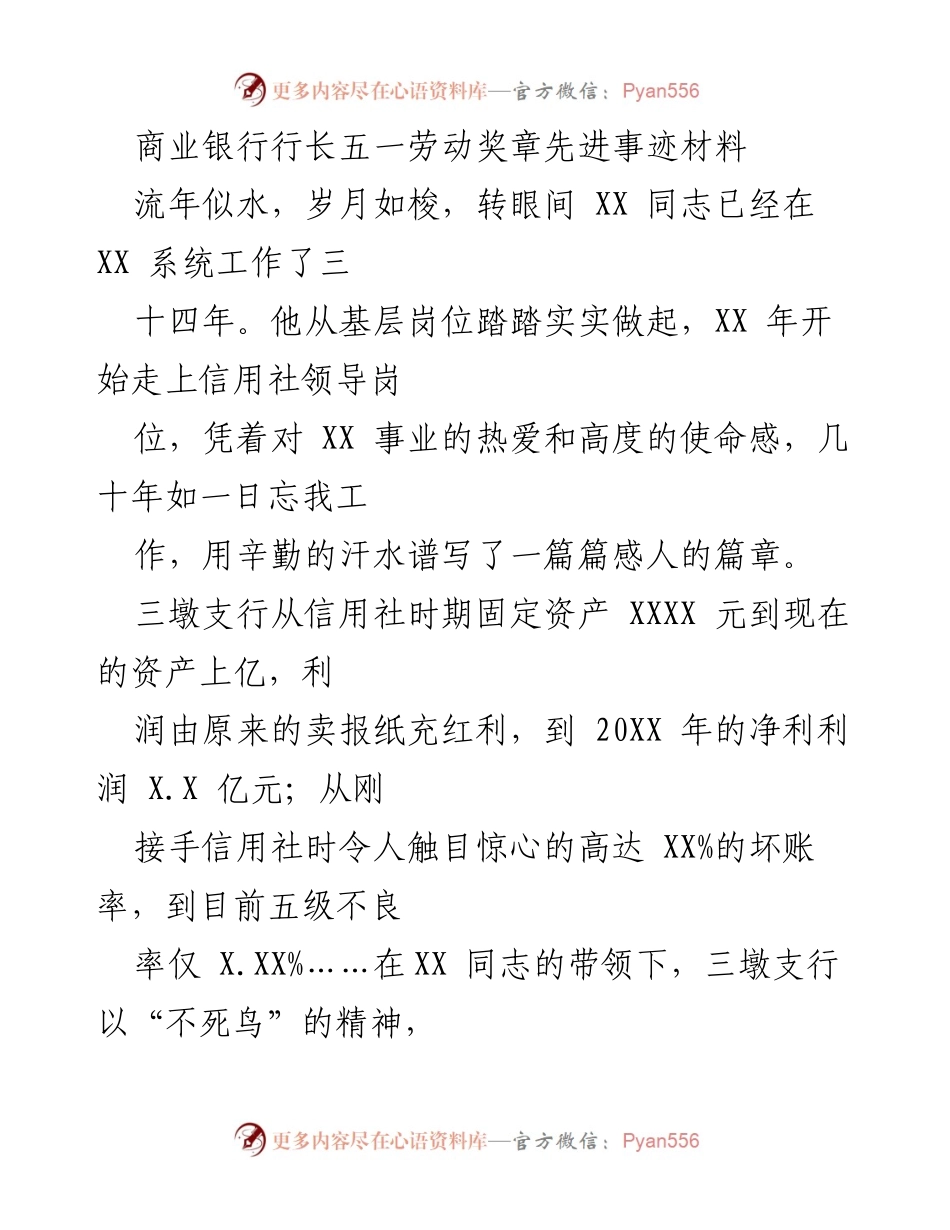 [发言] 五一劳动奖章颁奖典礼 - 商业银行行长的奉献与成就.docx_第1页