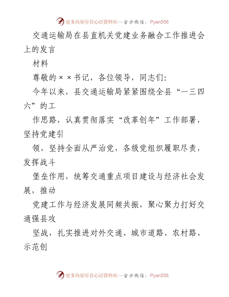 [发言] 交通运输局党建业务融合工作推进会 - 党建引领交通强县攻坚战的实践与进展.docx_第1页
