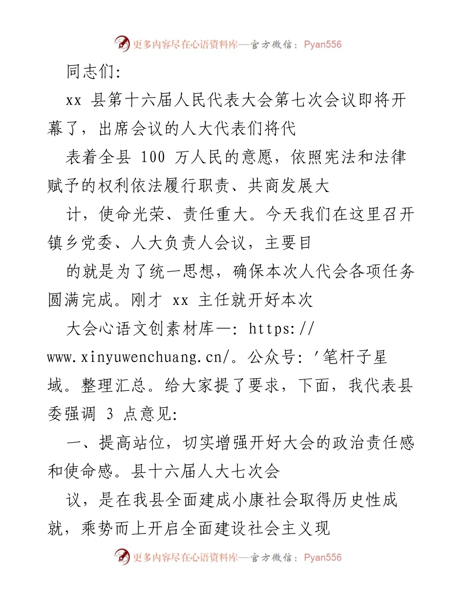 [发言] 人大会议 - 加强责任感，确保县人代会圆满成功.docx_第1页
