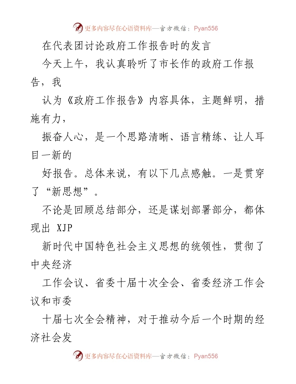[发言] 代表团讨论政府工作报告 - 对政府工作报告的积极评价与教育工作的思考.docx_第1页