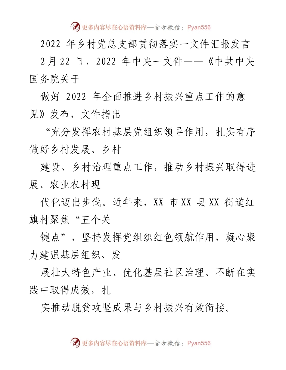 [发言] 乡村党组织会议 - 乡村振兴与党建引领的实践探索.docx_第1页