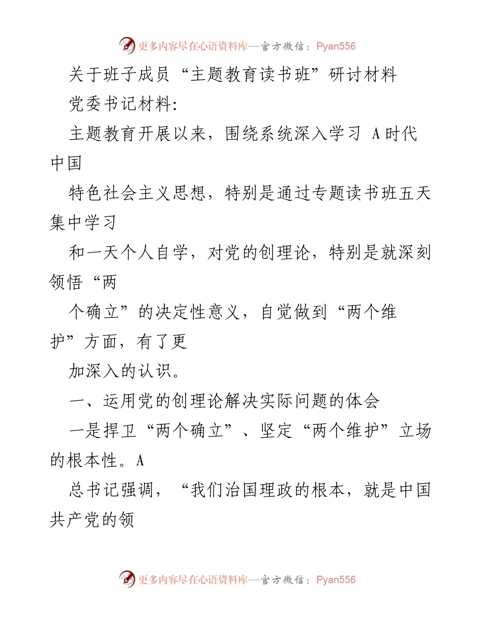 [发言] 主题教育读书班 - 深入学习与实践：捍卫“两个确立”的重要性与实践体会.docx_第1页