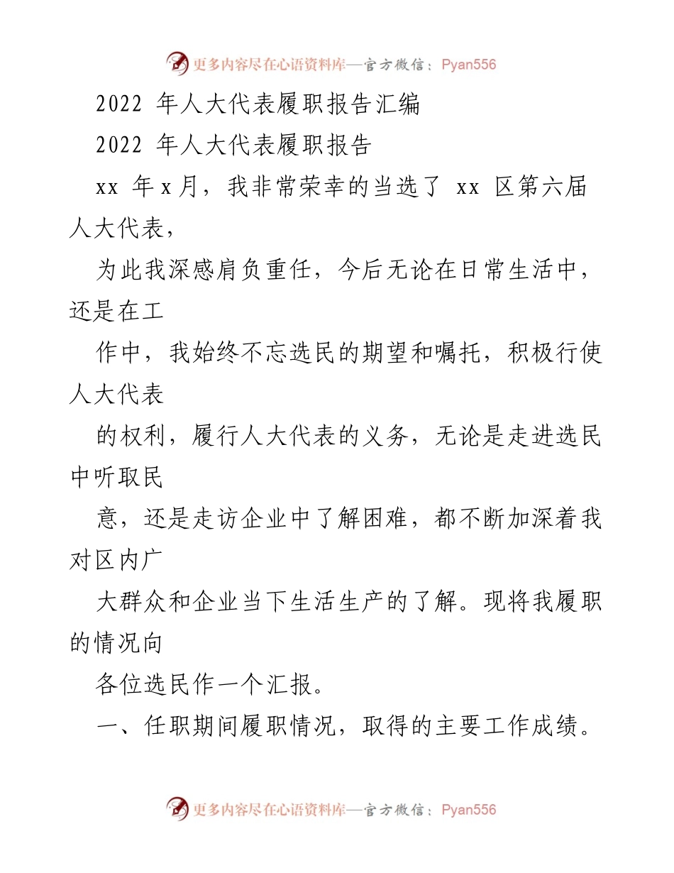 [发言] 人大代表履职 - 2022年人大代表履职情况汇报_1.docx_第1页