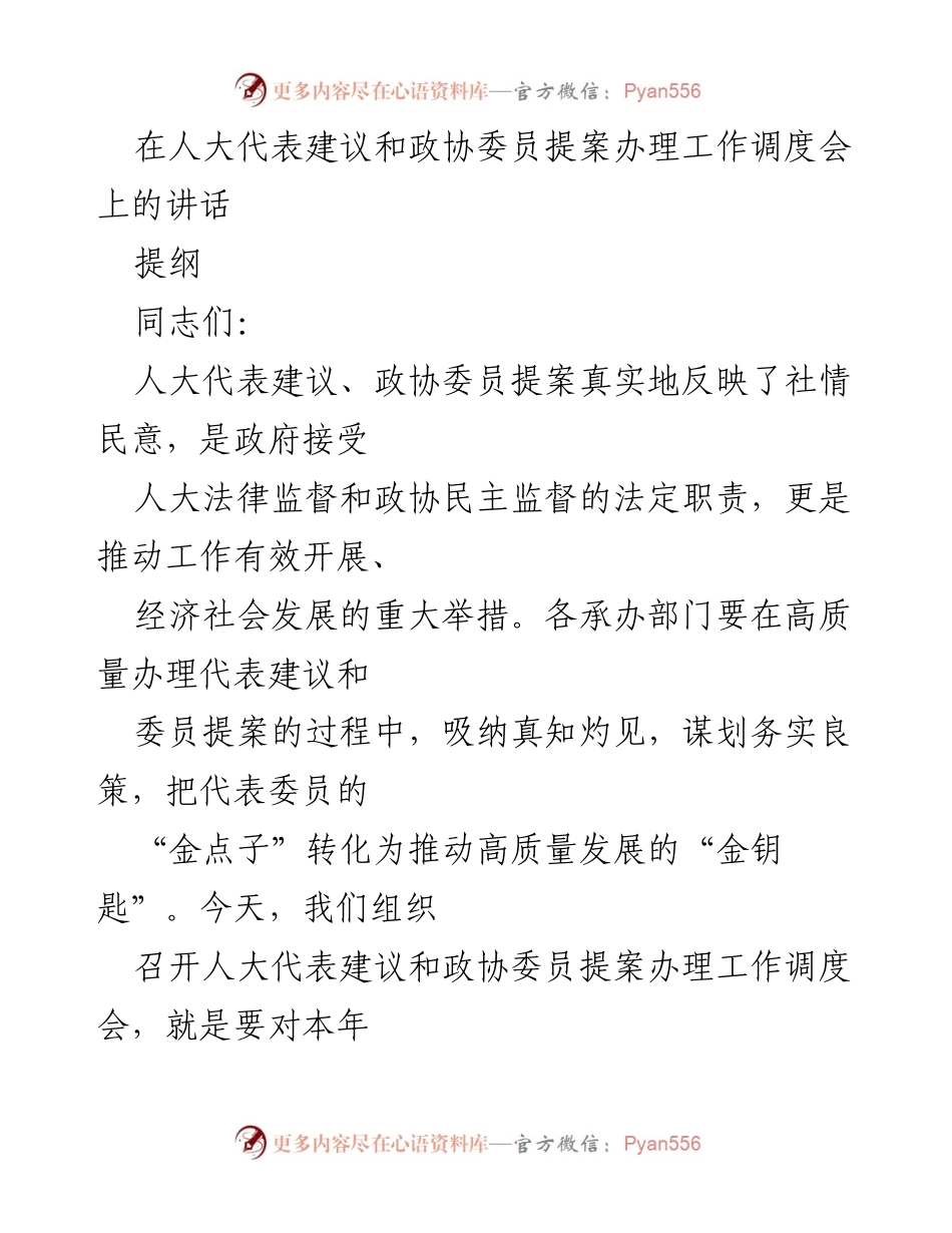 [发言] 人大代表建议和政协委员提案办理工作调度会 - 强调人大建议和政协提案办理的重要性与责任感.docx_第1页