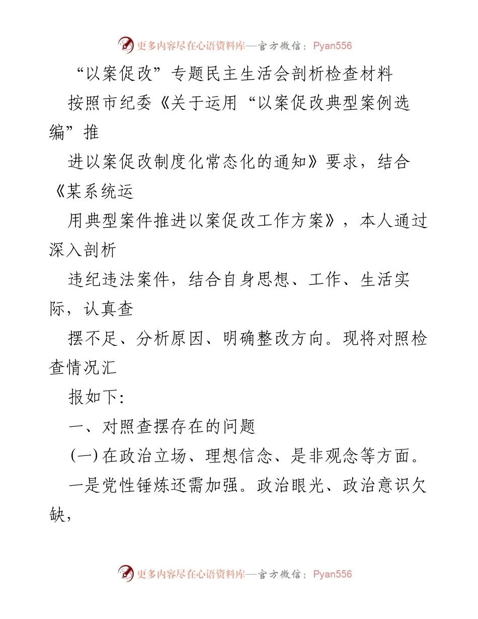 [发言] 以案促改专题民主生活会 - “以案促改”专题民主生活会剖析与自我检查报告.docx_第1页