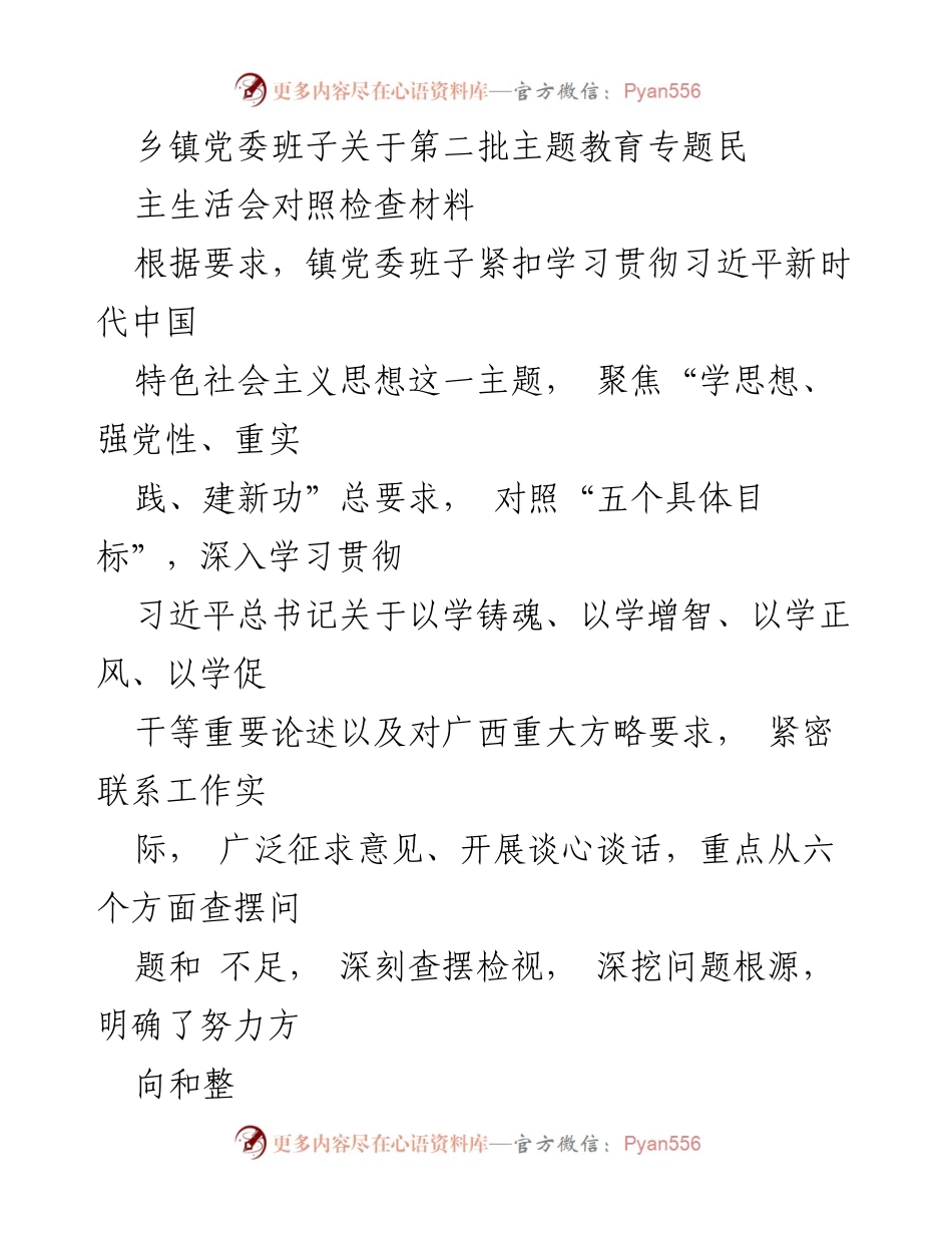 [发言] 乡镇党委民主生活会 - 乡镇党委班子主题教育专题民主生活会对照检查材料.docx_第1页