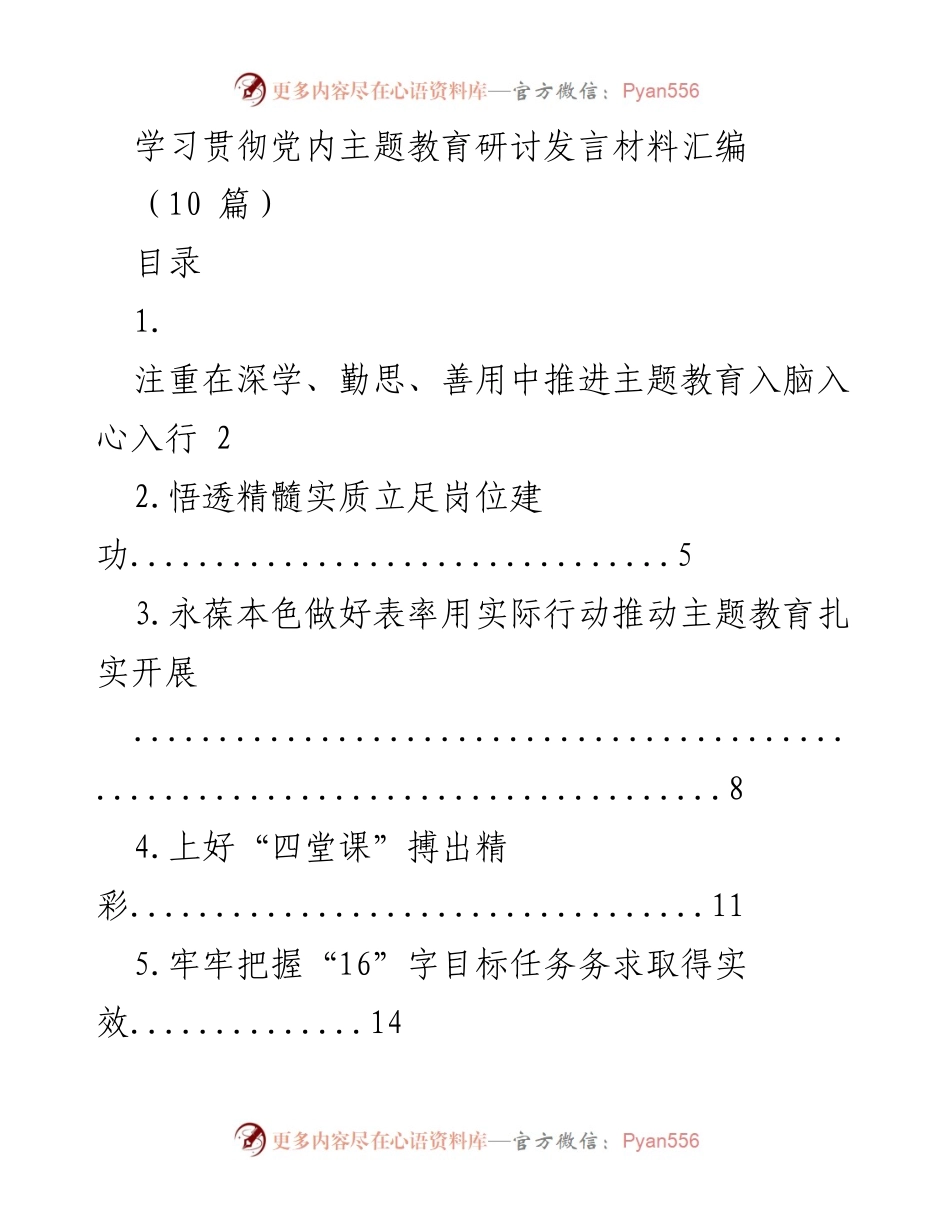 [发言] 主题教育研讨 - 深学善用推动主题教育入脑入心.docx_第1页