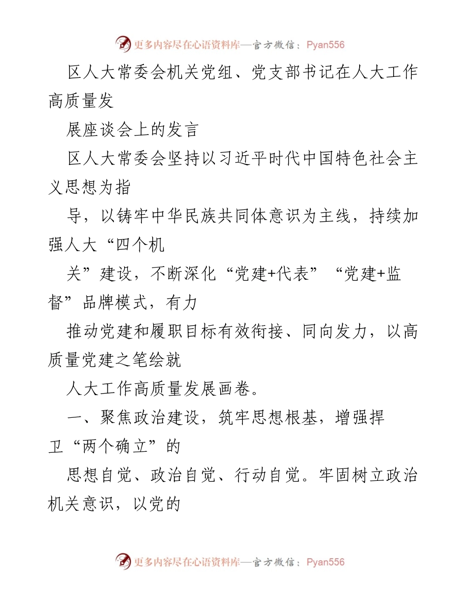 [发言] 人大工作高质量发展座谈会 - 加强党建引领，推动人大高质量发展.docx_第1页