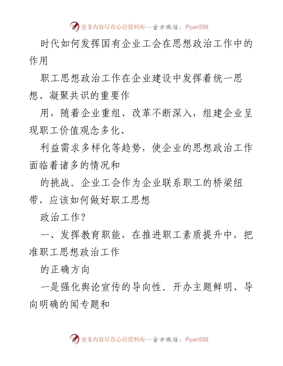 [发言] 企业工会会议 - 国有企业工会在职工思想政治工作中的作用与实践.docx_第1页