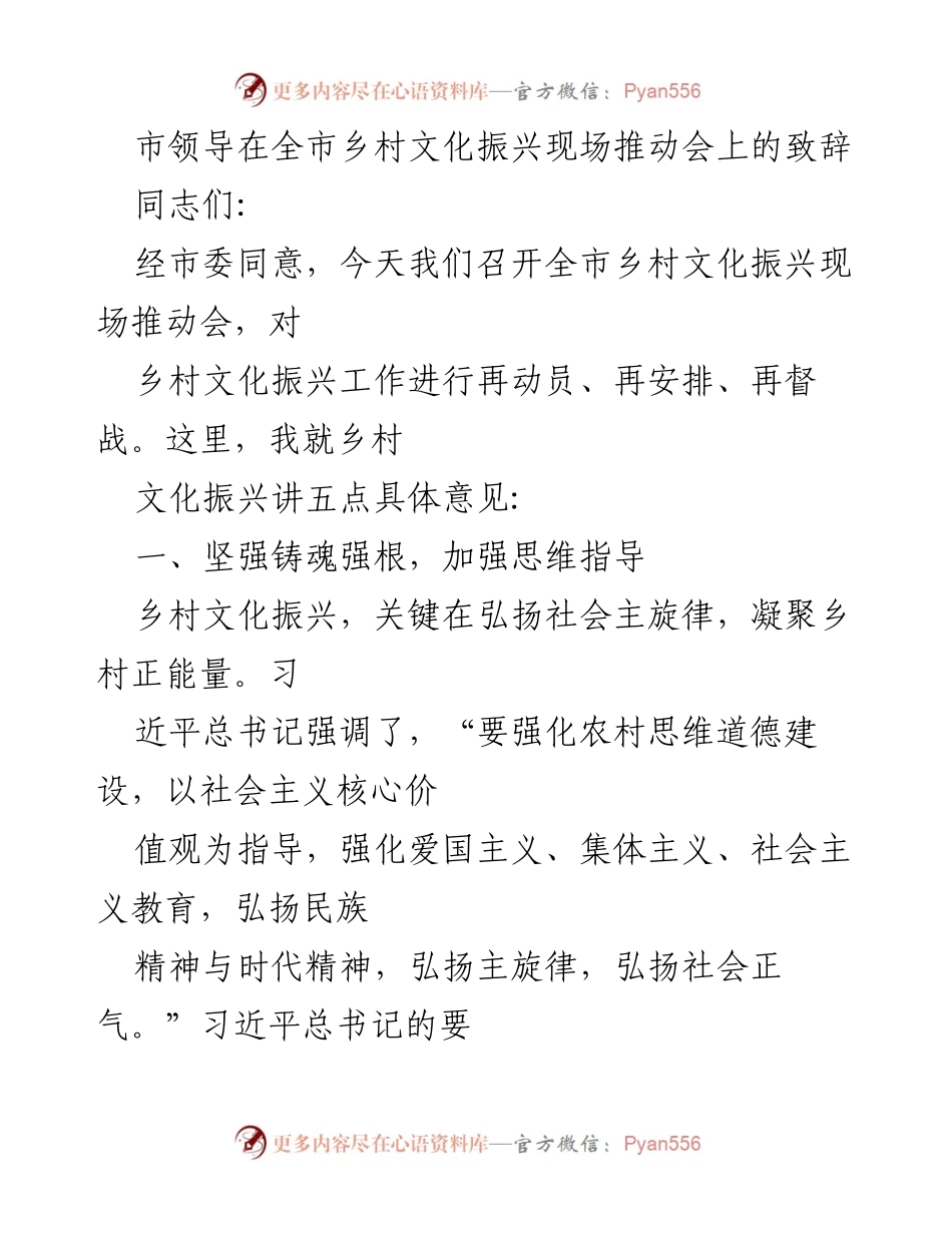 [发言] 乡村文化振兴现场推动会 - 强化文化振兴，铸就乡村精神.docx_第1页