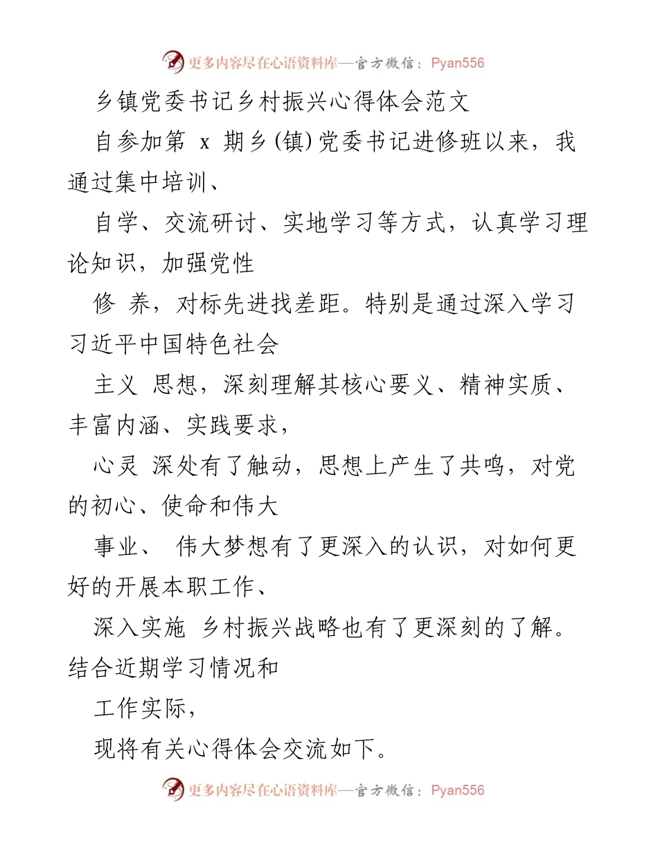 [发言] 乡镇党委书记进修班 - 乡村振兴的党建引领与改革创新心得体会.docx_第1页