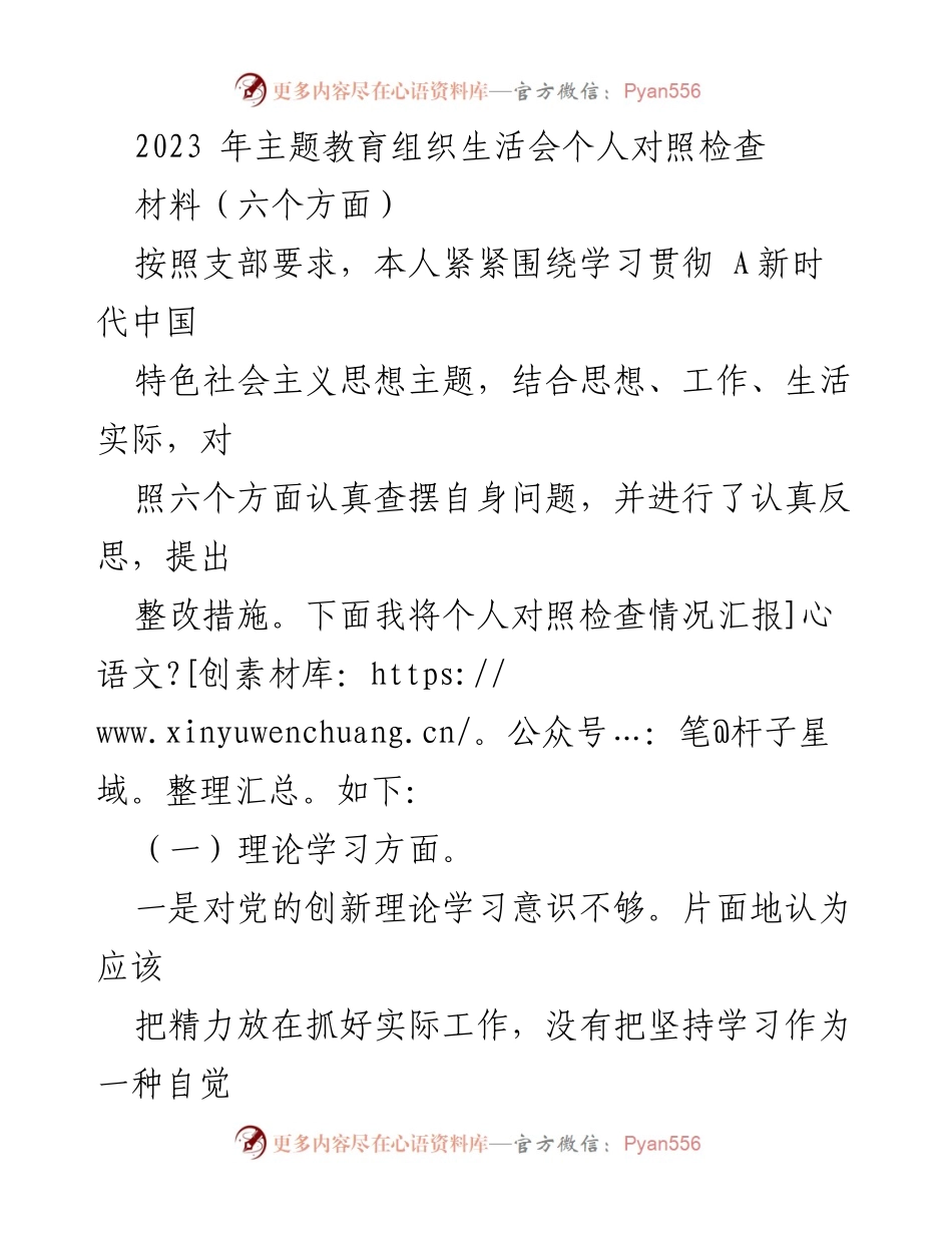 [发言] 主题教育组织生活会 - 个人对照检查与整改措施总结.docx_第1页