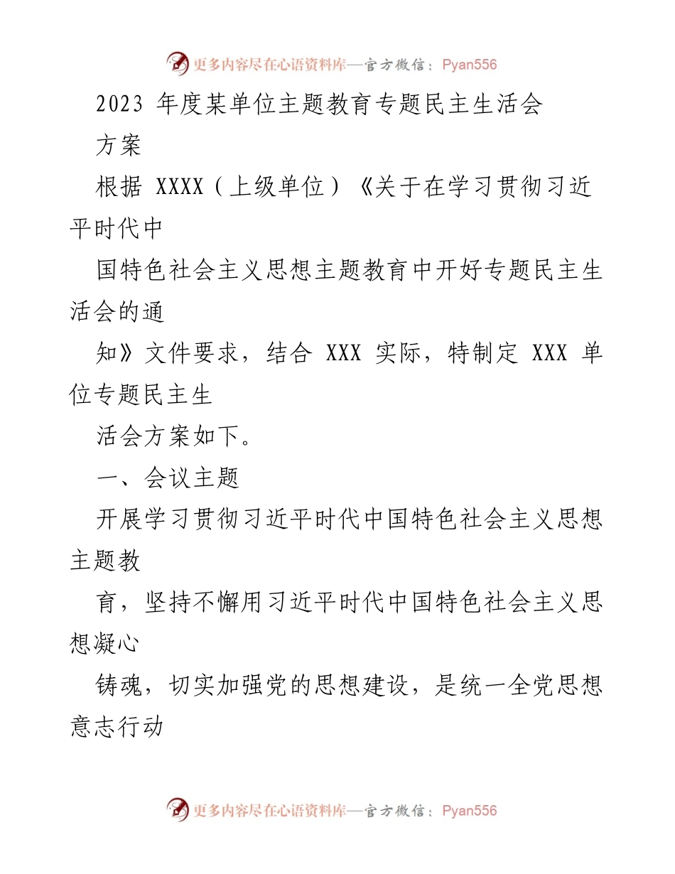 [发言] 会议 - 2023年度某单位专题民主生活会方案.docx_第1页