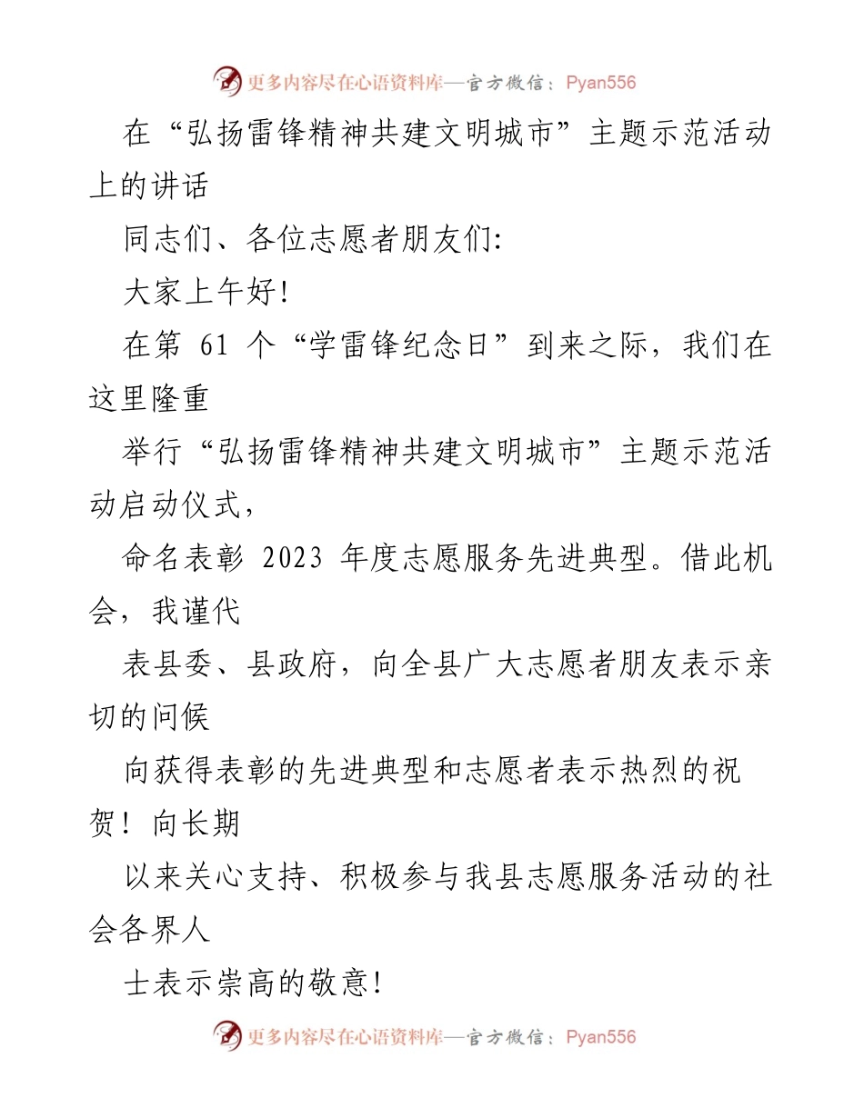 [发言] 主题示范活动 - 弘扬雷锋精神，共建文明城市.docx_第1页