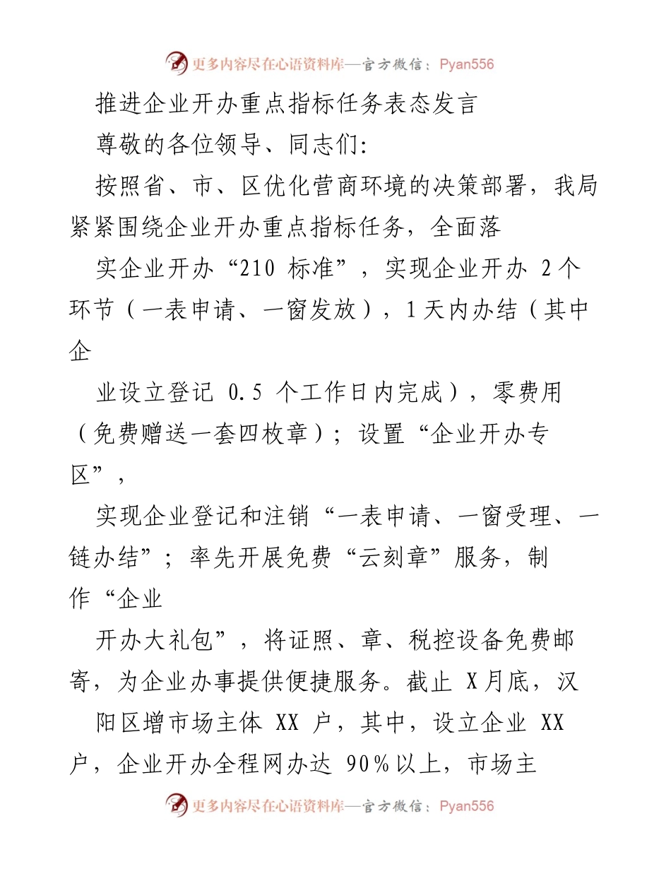 [发言] 企业开办工作推进会 - 推动企业开办改革，提升服务效率.docx_第1页