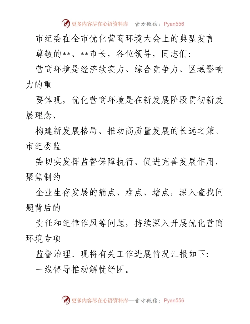[发言] 优化营商环境大会 - 市纪委在优化营商环境中的监督与支持措施发言.docx_第1页