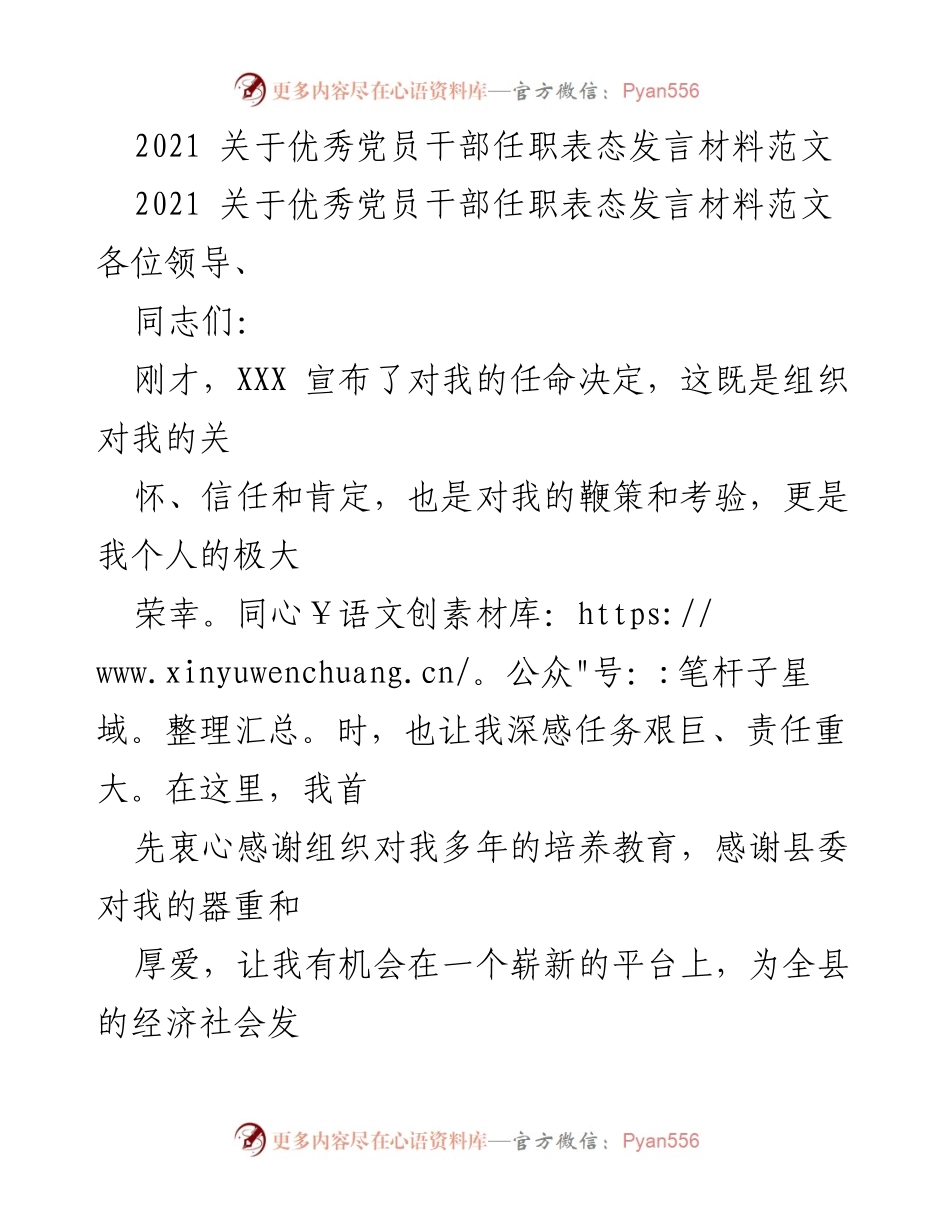 [发言] 任职表态 - 优秀党员干部任职表态发言材料.docx_第1页