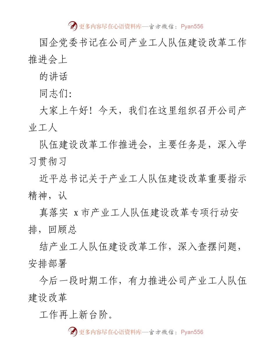 [发言] 产业工人队伍建设改革工作推进会 - 推动产业工人队伍建设改革再上新台阶.docx_第1页