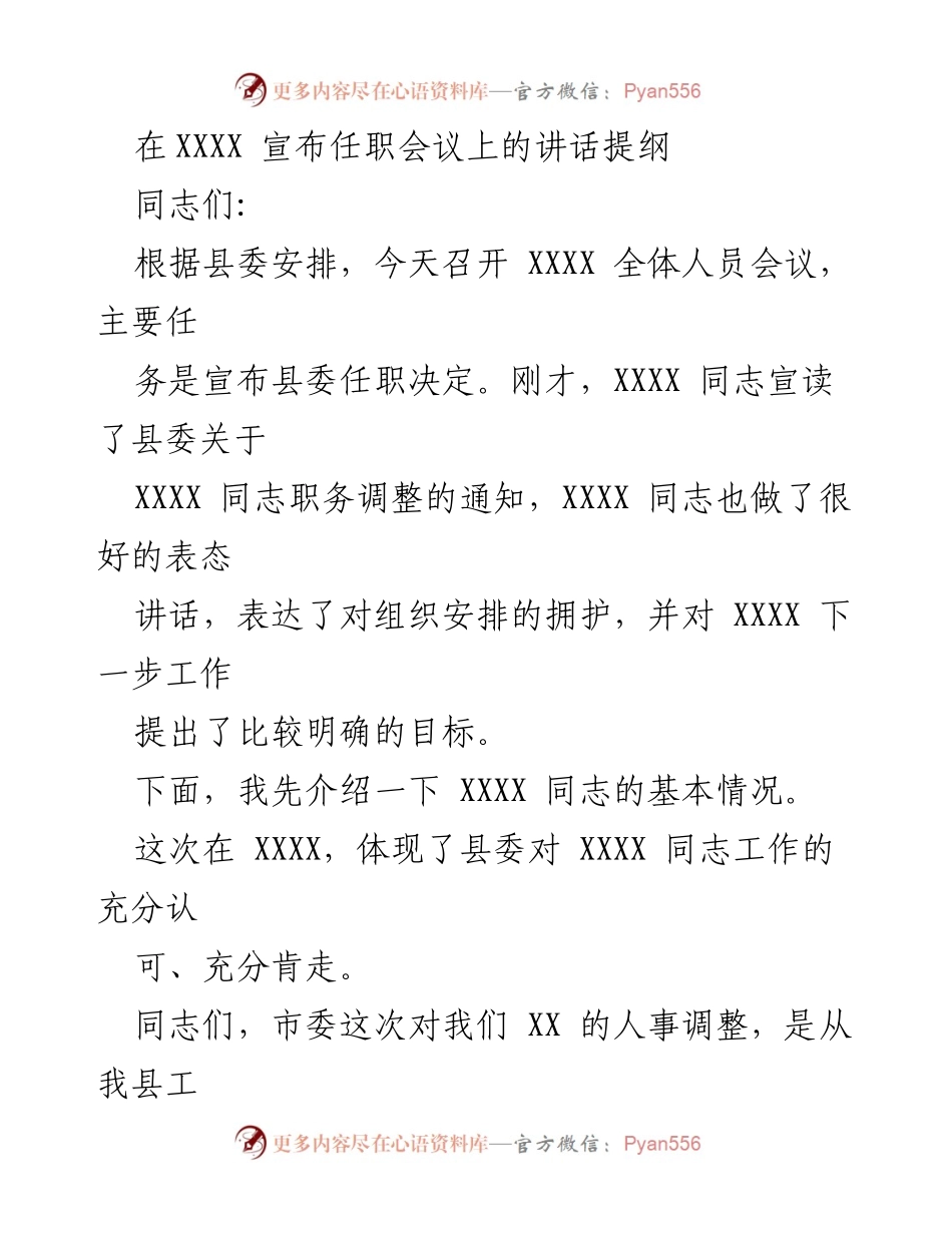 [发言] 任职会议 - 加强政治意识，勇担责任，共同开创XXXX新局面.docx_第1页