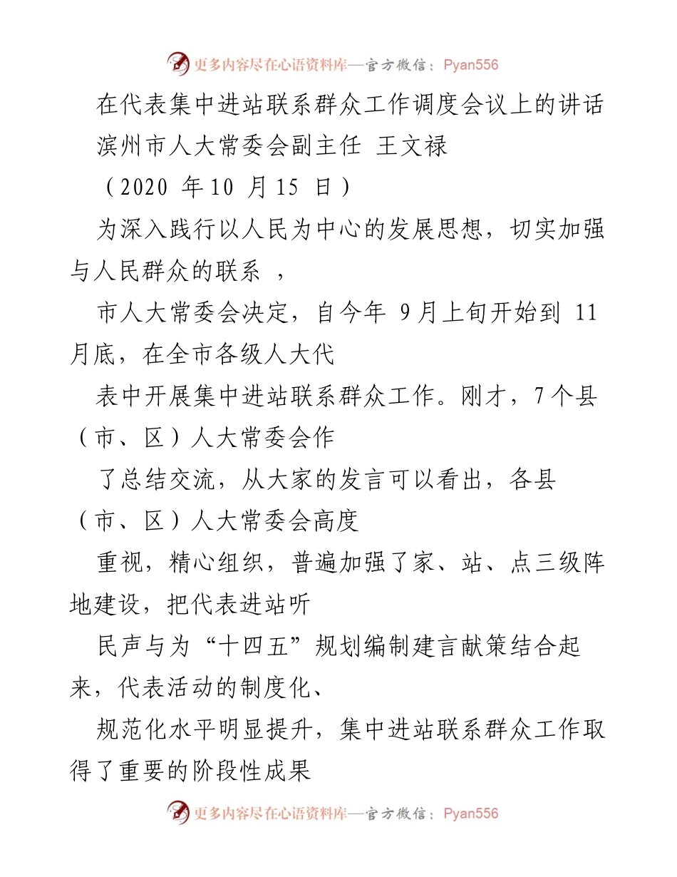 [发言] 代表集中进站联系群众工作调度会议 - 深入践行以人民为中心的发展思想：加强人大代表与群众联系的实践与思考.docx_第1页