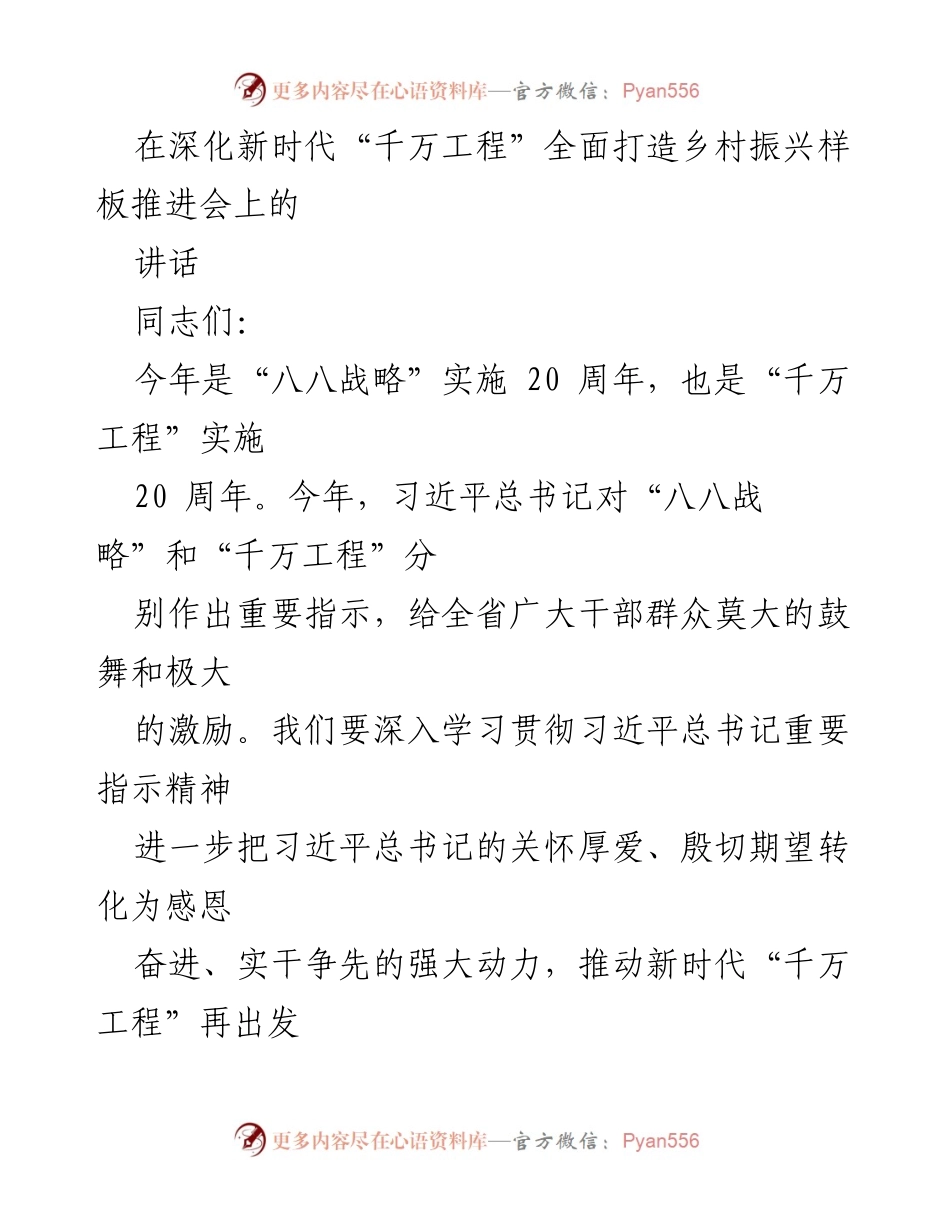 [发言] 乡村振兴推进会 - 深化“千万工程”推动乡村振兴新征程.docx_第1页