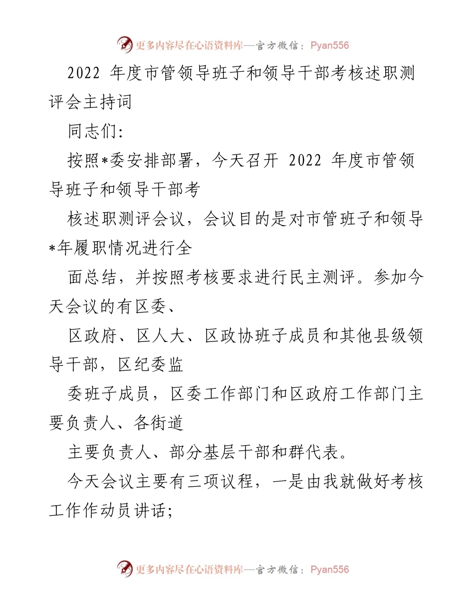 [发言] 会议 - 2022年度市管领导班子和领导干部考核述职测评会主持词.docx_第1页