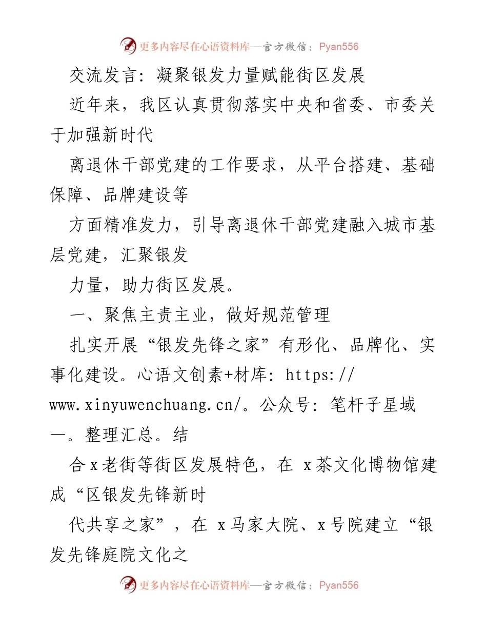 [发言] 交流会议 - 凝聚银发力量助力街区发展.docx_第1页