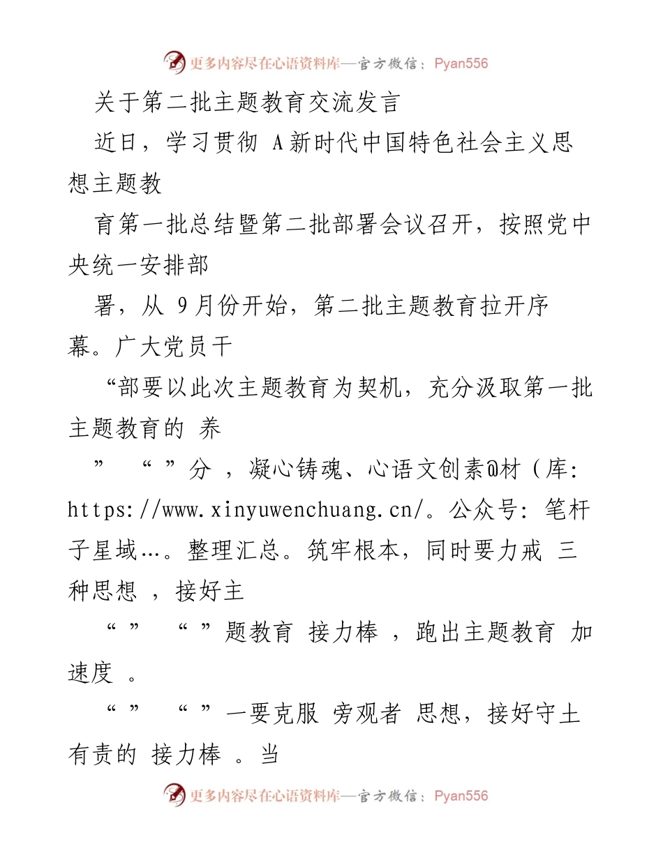 [发言] 主题教育部署会议 - 加速推进第二批主题教育的有效实施_1.docx_第1页