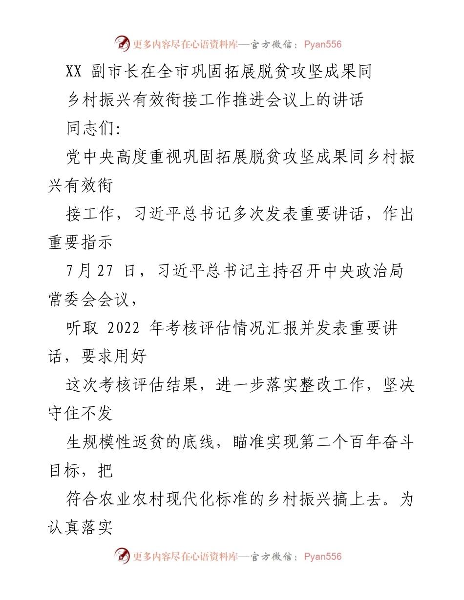 [发言] 会议 - XX副市长在全市巩固拓展脱贫攻坚成果与乡村振兴工作推进会议上的讲话.docx_第1页