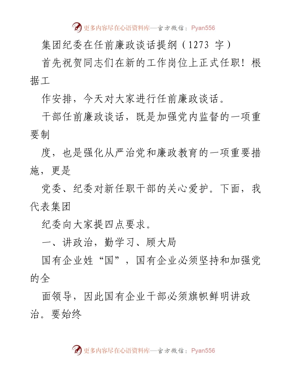 [发言] 任前廉政谈话 - 加强党内监督，推动新任职干部的廉政教育与责任意识.docx_第1页
