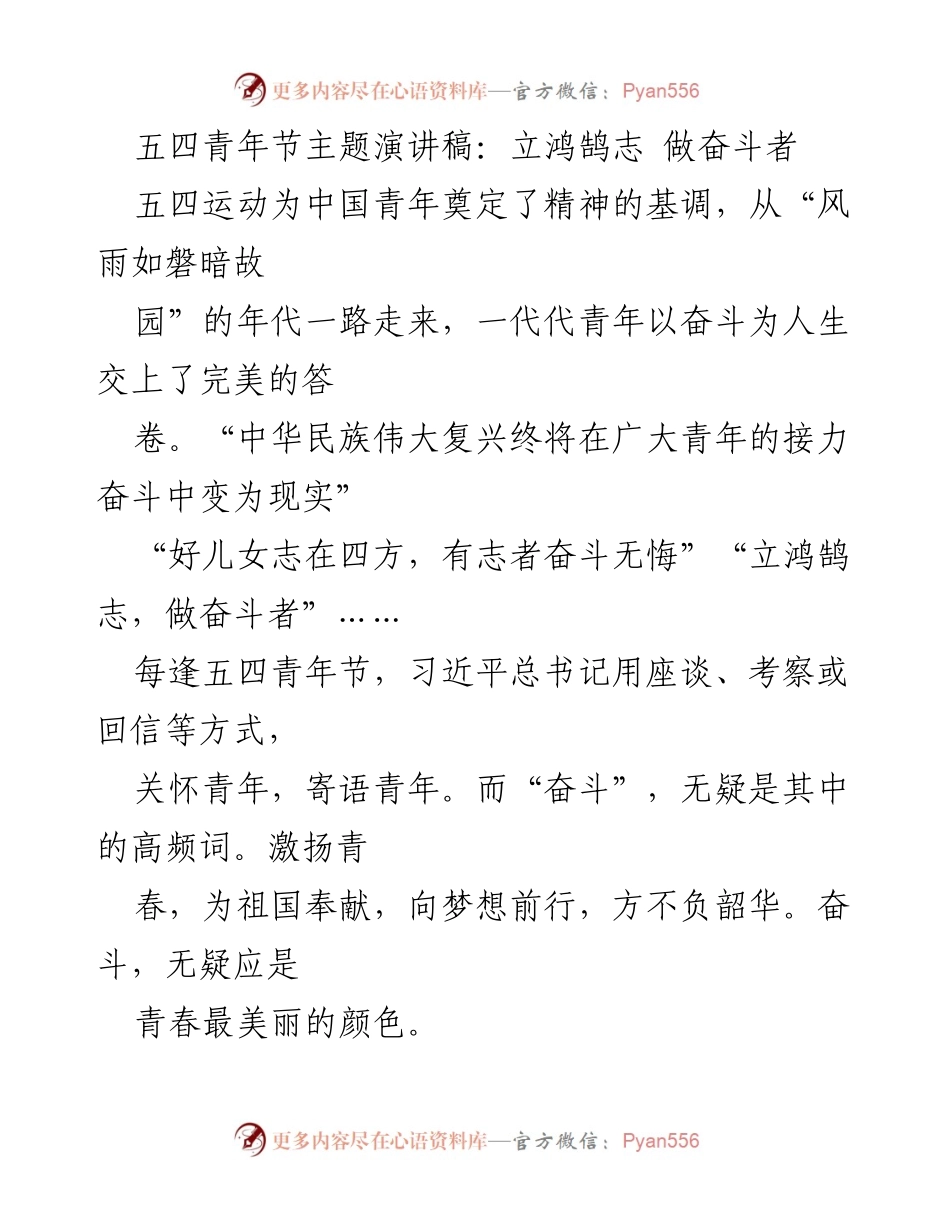 [发言] 五四青年节 - 立鸿鹄志，做奋斗者.docx_第1页