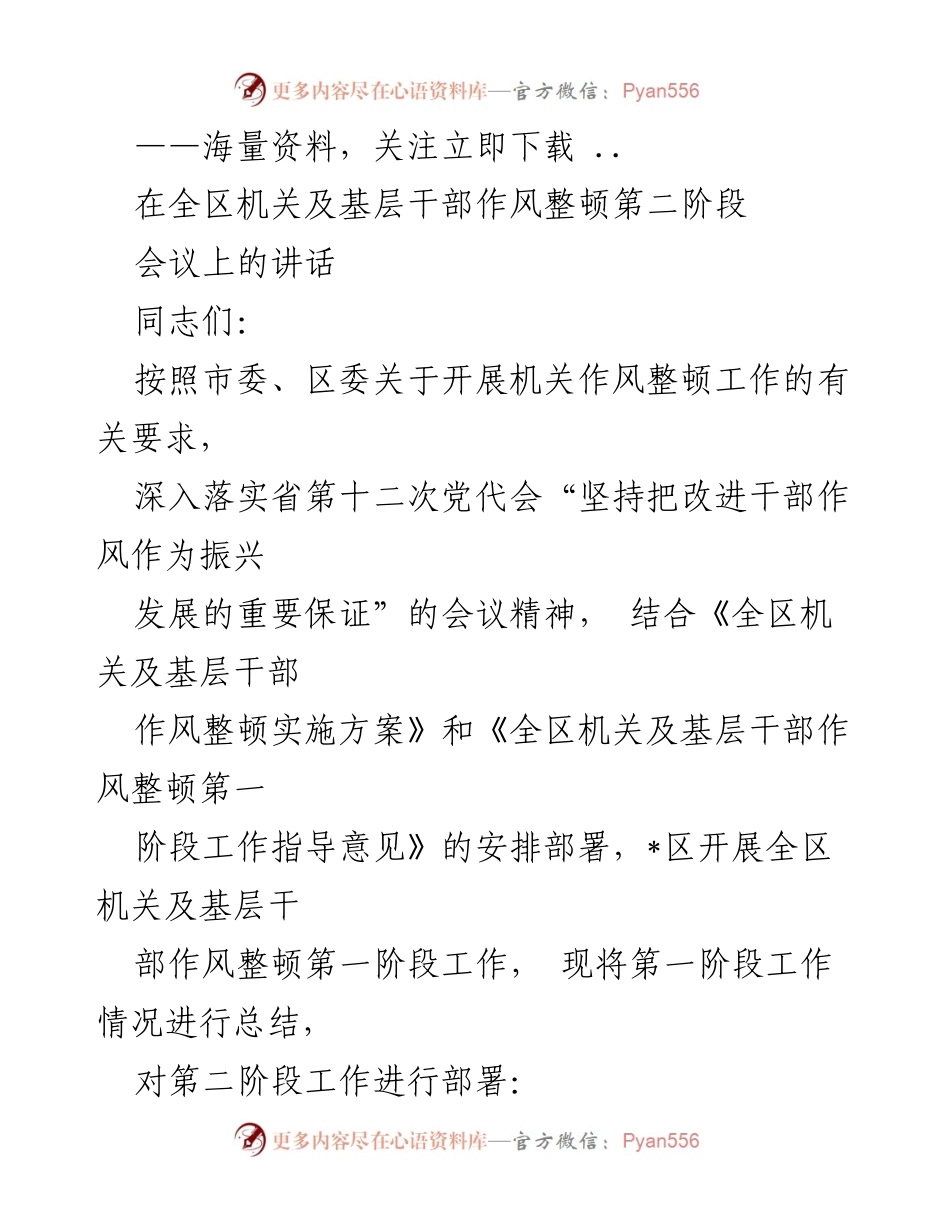 [发言] 会议 - 全区机关及基层干部作风整顿工作总结与部署.docx_第1页