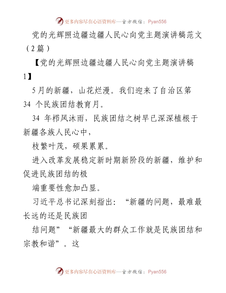[发言] 主题演讲 - 维护民族团结，共筑边疆和谐.docx_第1页