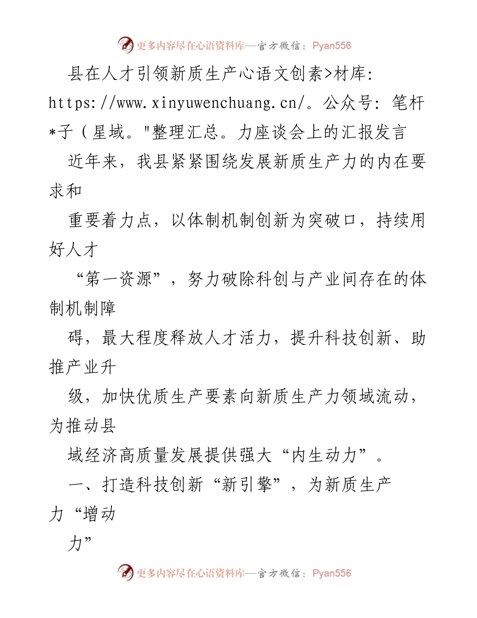 [发言] 人才引领新质生产力座谈会 - 提升科技创新与人才引领新质生产力的汇报发言.docx_第1页