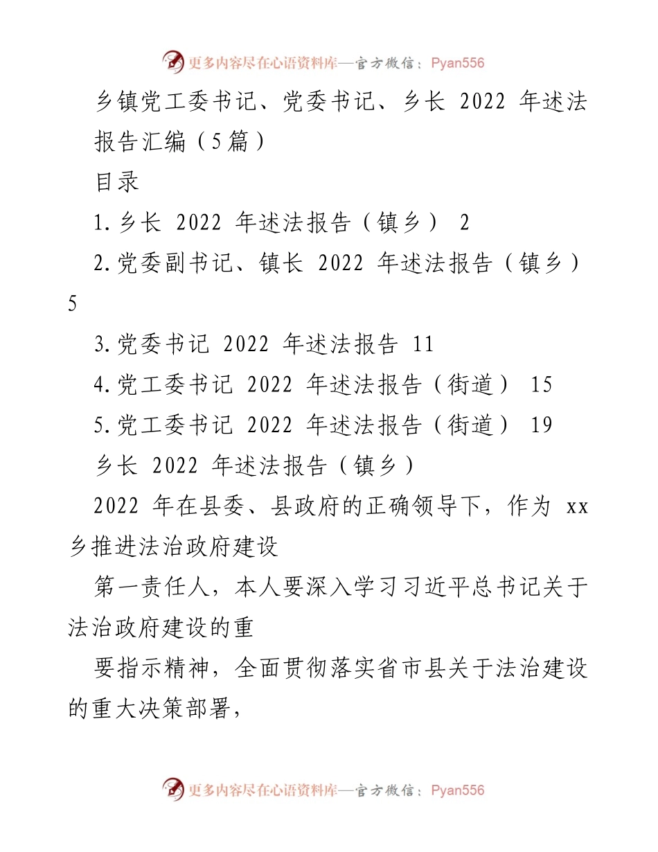 [发言] 乡镇法治建设 - 2022年乡镇党工委书记及乡长述法报告汇编.docx_第1页