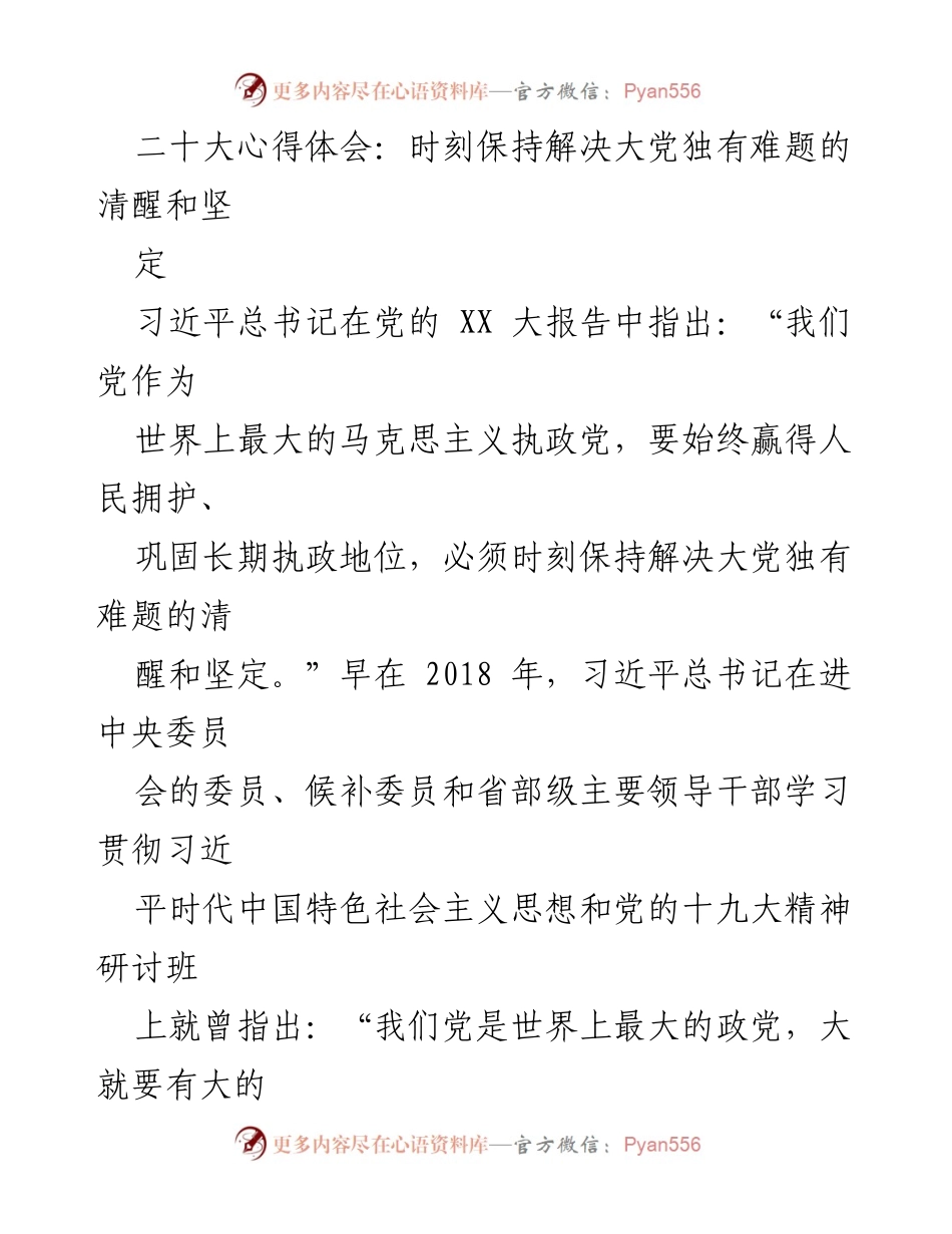 [发言] 二十大心得体会 - 坚持解决大党独有难题，巩固党的长期执政地位.docx_第1页