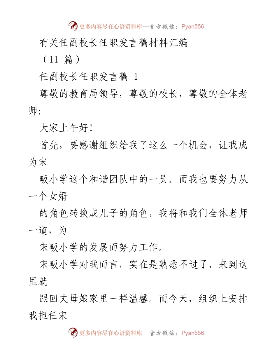 [发言] 任职仪式 - 副校长任职发言汇编.docx_第1页