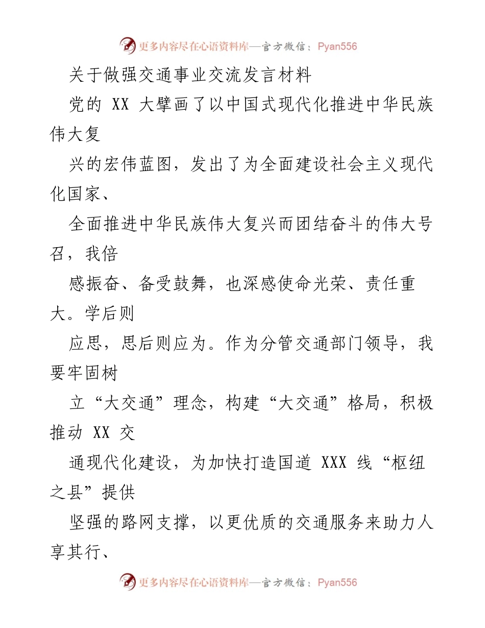 [发言] 交通事业交流 - 强化交通事业，助力现代化建设.docx_第1页