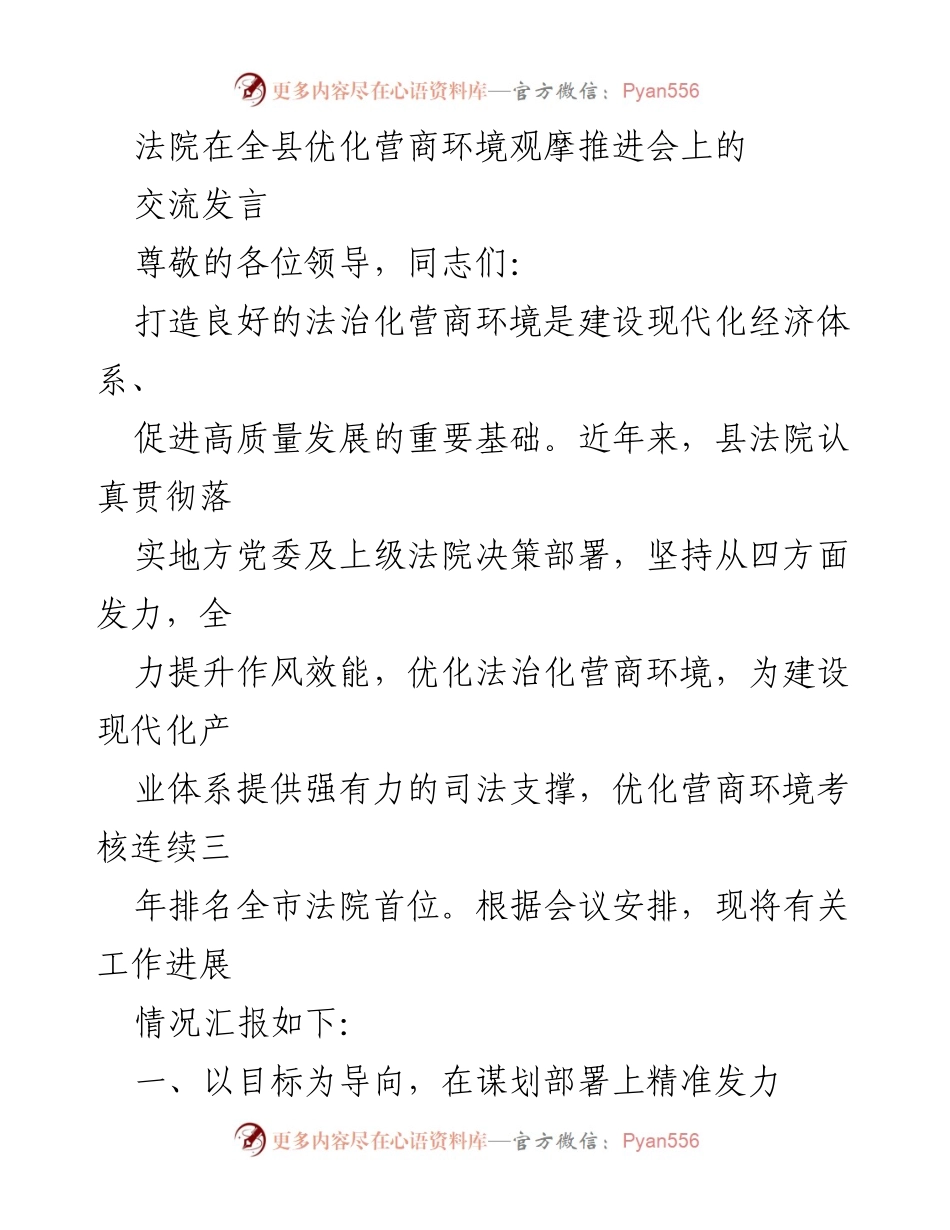 [发言] 优化营商环境观摩推进会 - 法院在优化法治化营商环境中的实践与成效.docx_第1页