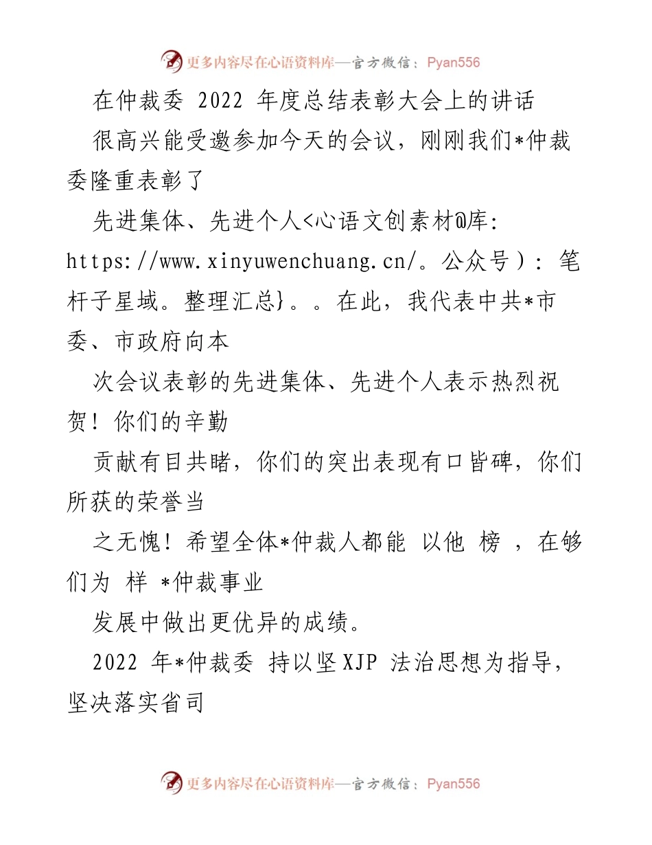[发言] 仲裁委2022年度总结表彰大会 - 仲裁事业的成就与未来展望.docx_第1页