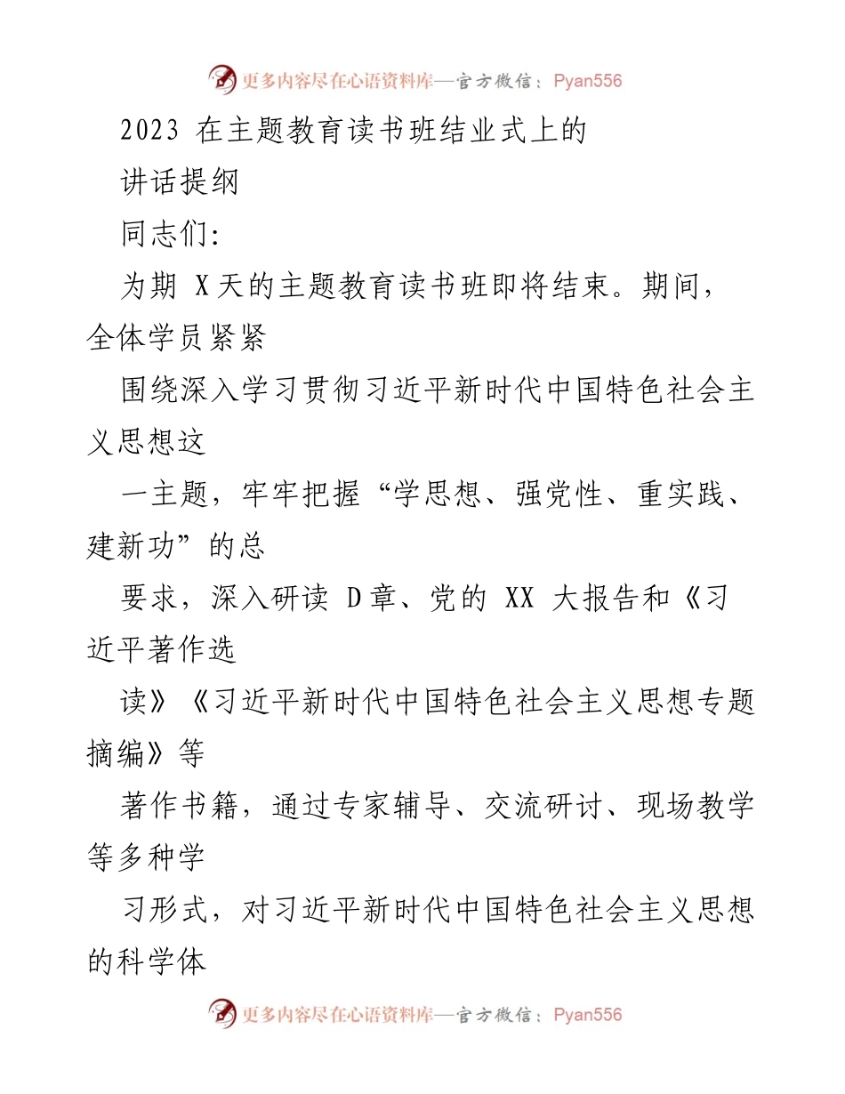 [发言] 主题教育读书班结业式 - 深化学习贯彻习近平新时代中国特色社会主义思想的讲话提纲.docx_第1页