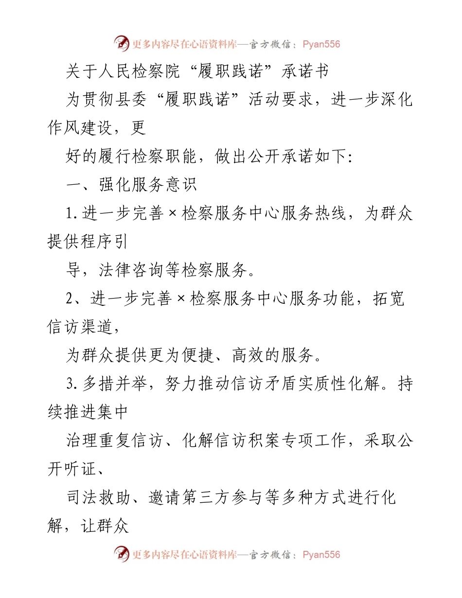 [发言] 人民检察院履职践诺活动 - 人民检察院“履职践诺”承诺书内容解读.docx_第1页