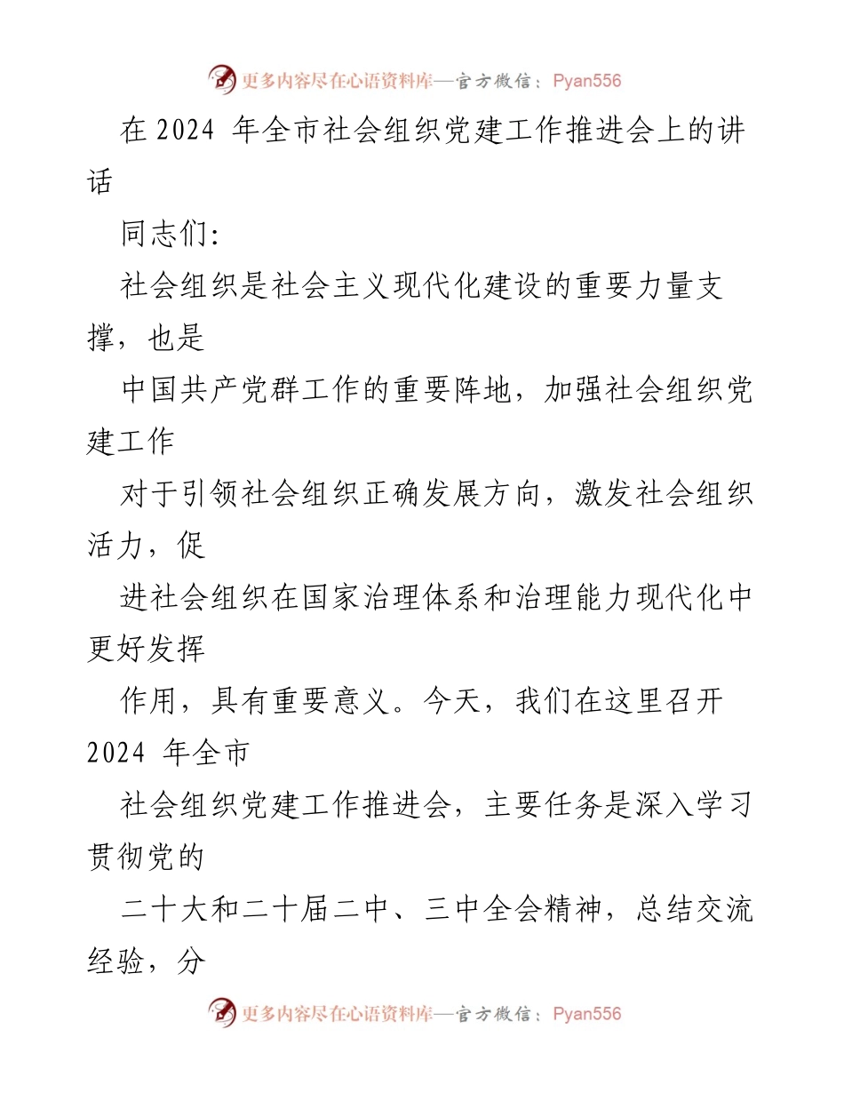 [发言] 会议 - 2024年全市社会组织党建工作推进会讲话.docx_第1页