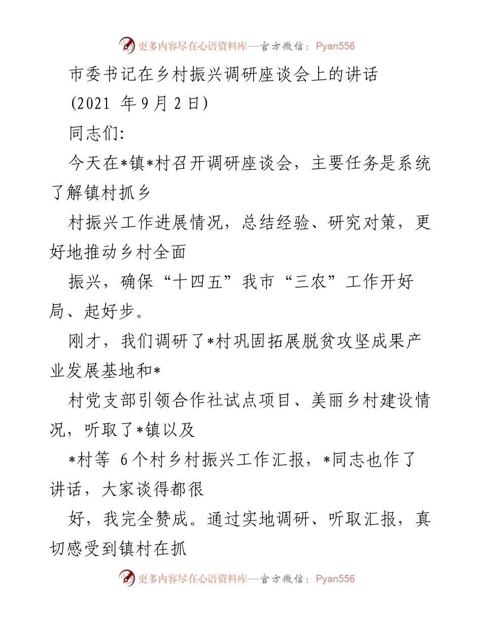 [发言] 乡村振兴调研座谈会 - 推动乡村振兴的战略思考与实践.docx_第1页