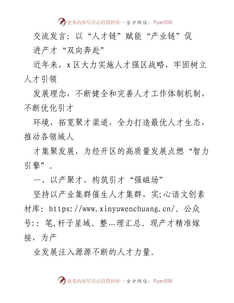 [发言] 人才发展大会 - 以“人才链”赋能“产业链”促进产才“双向奔赴”.docx_第1页