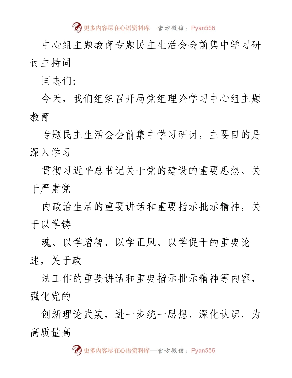 [发言] 会议 - 中心组主题教育专题民主生活会会前集中学习研讨主持词.docx_第1页