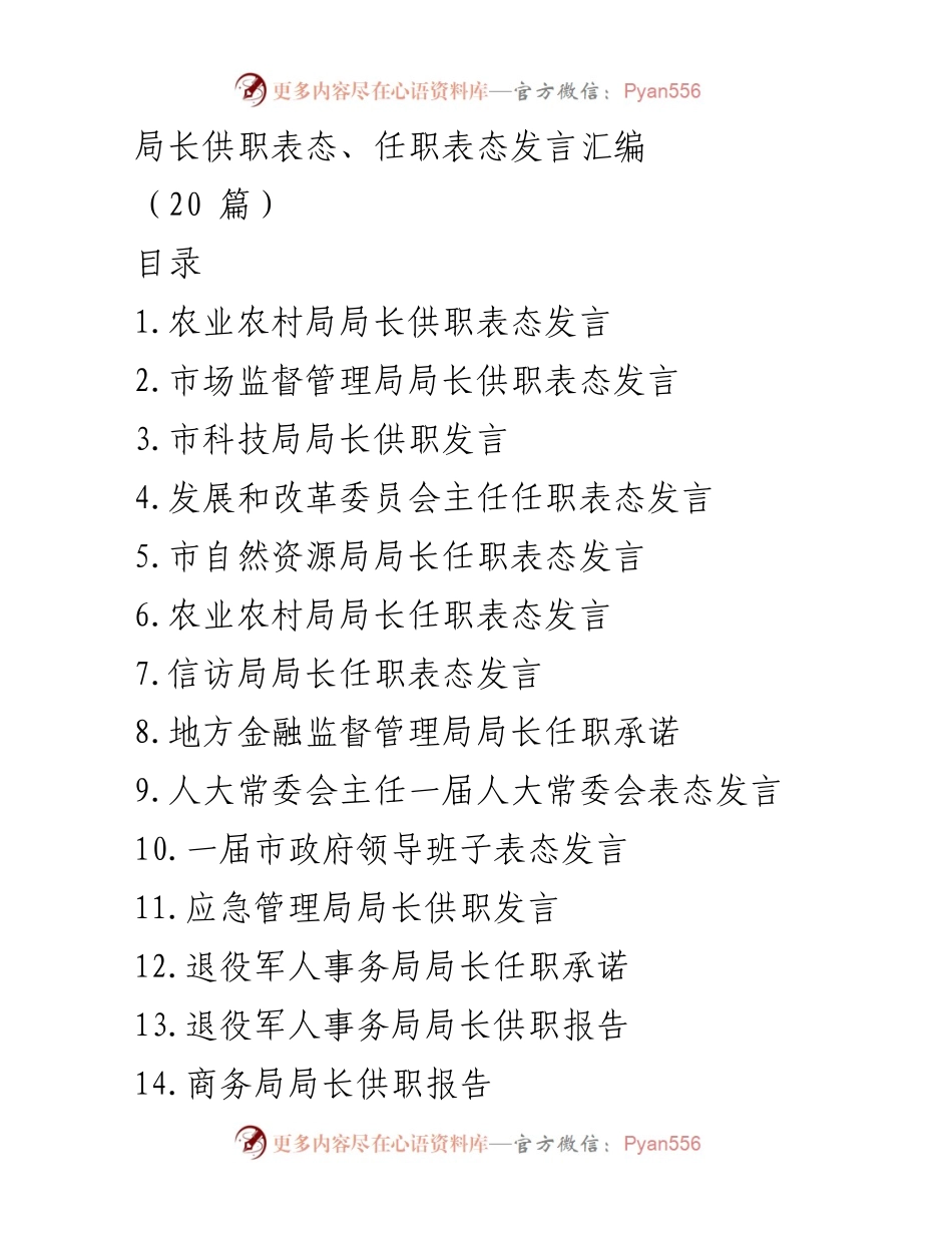 [发言] 任职表态 - 局长任职表态发言汇编.docx_第1页