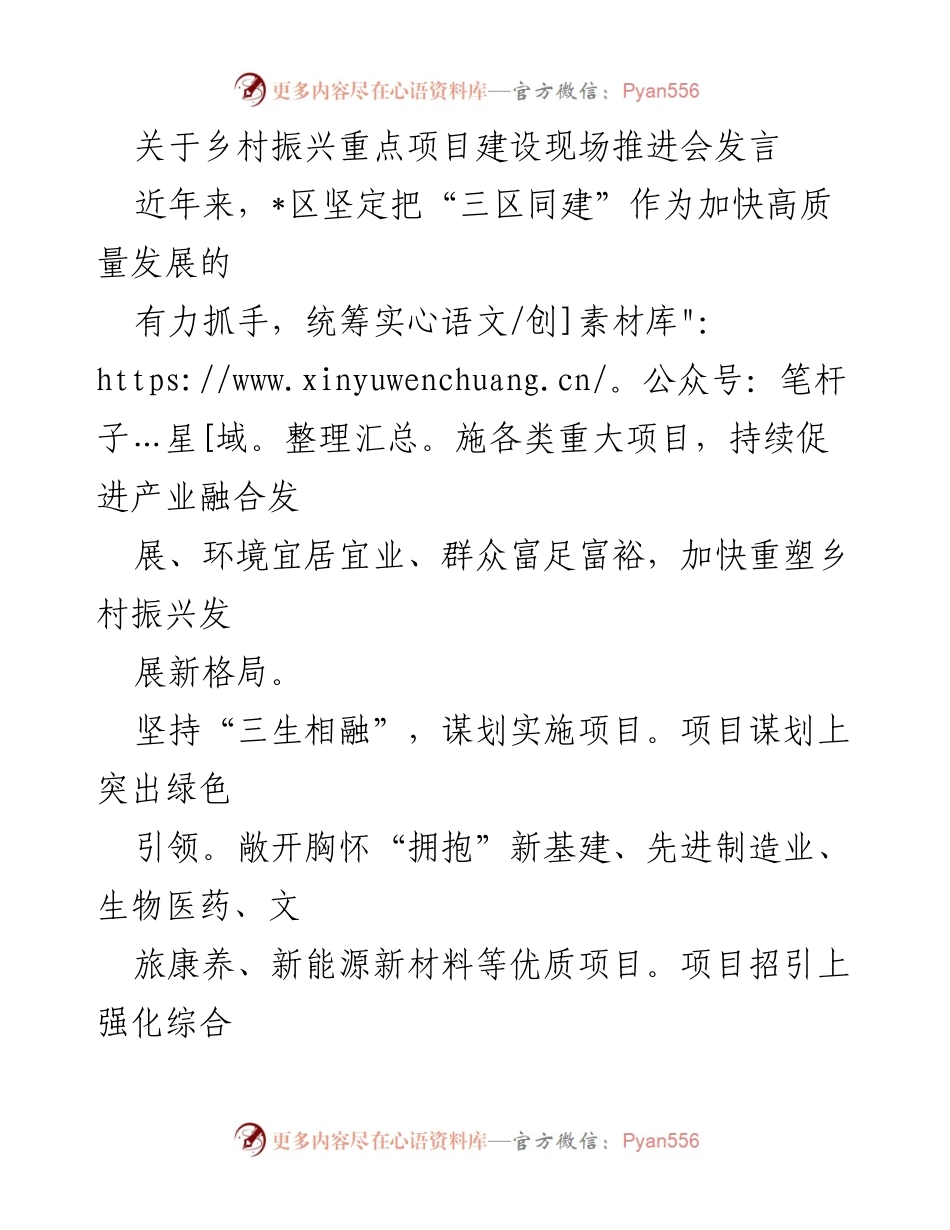 [发言] 乡村振兴重点项目建设现场推进会 - 加快高质量发展，推进乡村振兴新格局.docx_第1页