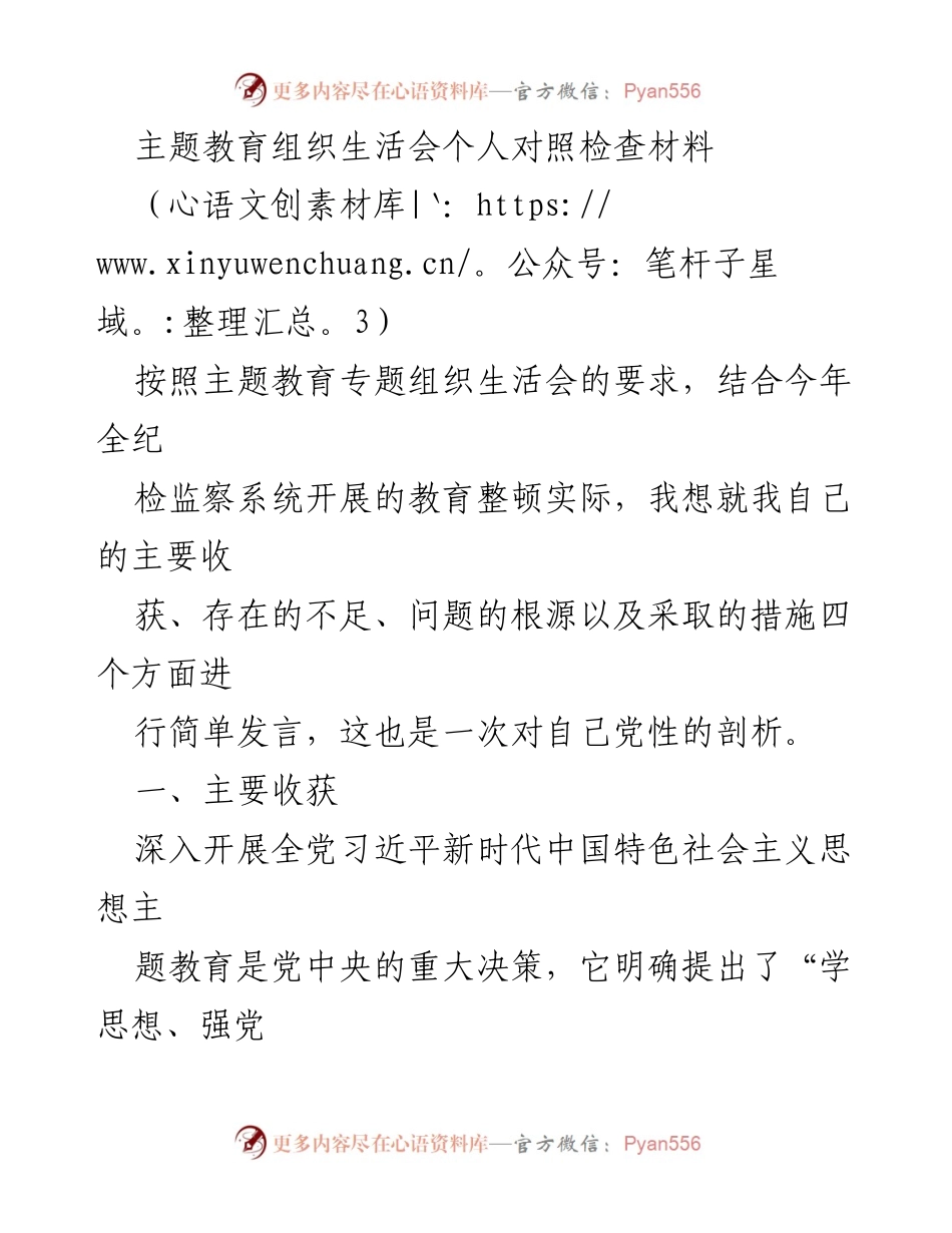 [发言] 主题教育组织生活会 - 个人对照检查与自我剖析报告_3.docx_第1页