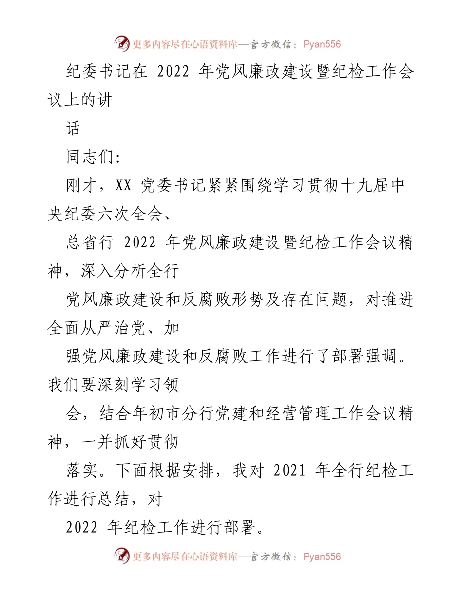 [发言] 会议 - 2022年党风廉政建设暨纪检工作总结与部署.docx_第1页